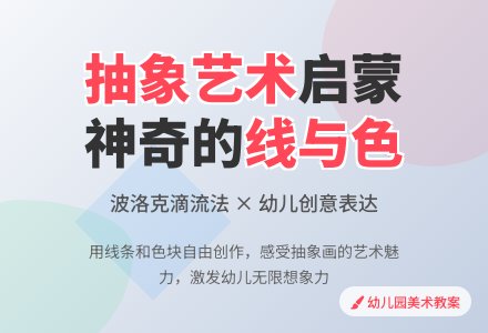 幼儿园教案神奇的线与色-幼师课件网