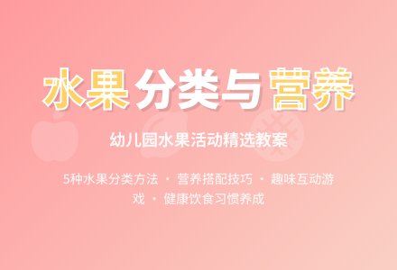 幼儿园吃水果教案（精选5篇）-幼师课件网