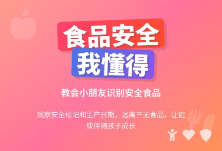 幼儿园教案《食品安全我懂得》-幼师课件网