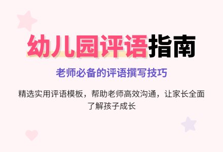 幼儿园教案检查评语-幼师课件网