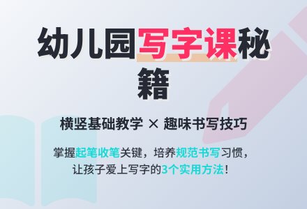 幼儿园教案《写字课》-幼师课件网