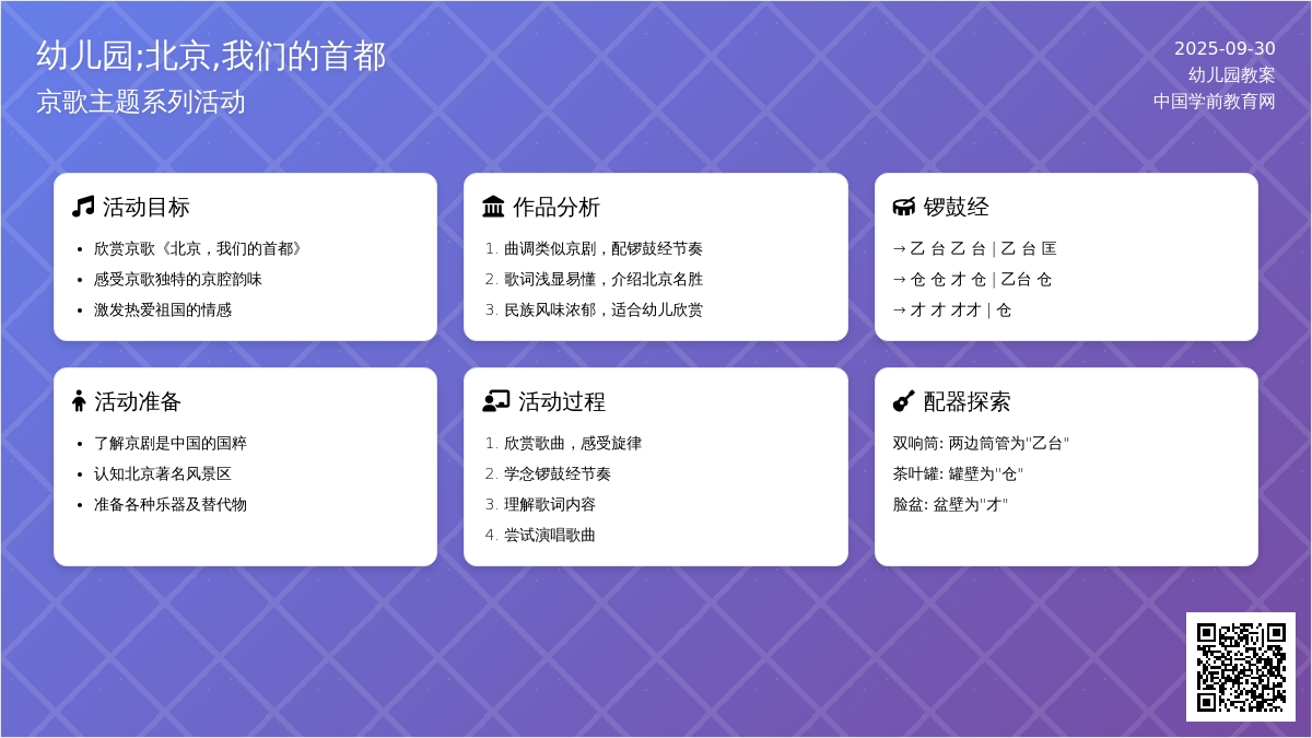 幼儿园教案;北京,我们的首都