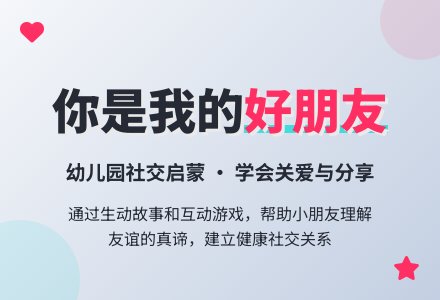 幼儿园教案《你是我的好朋友》-幼师课件网