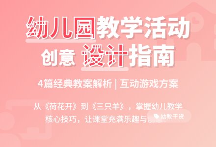 【热门】幼儿园教学活动的教案设计4篇-幼师课件网