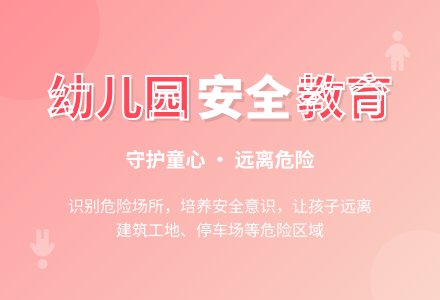 幼儿园安全教案-幼师课件网