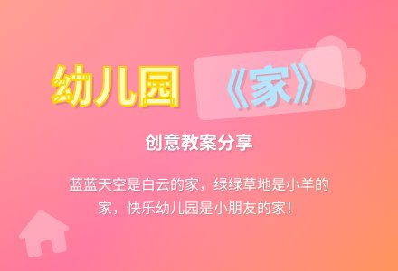 幼儿园教案《家》-幼师课件网