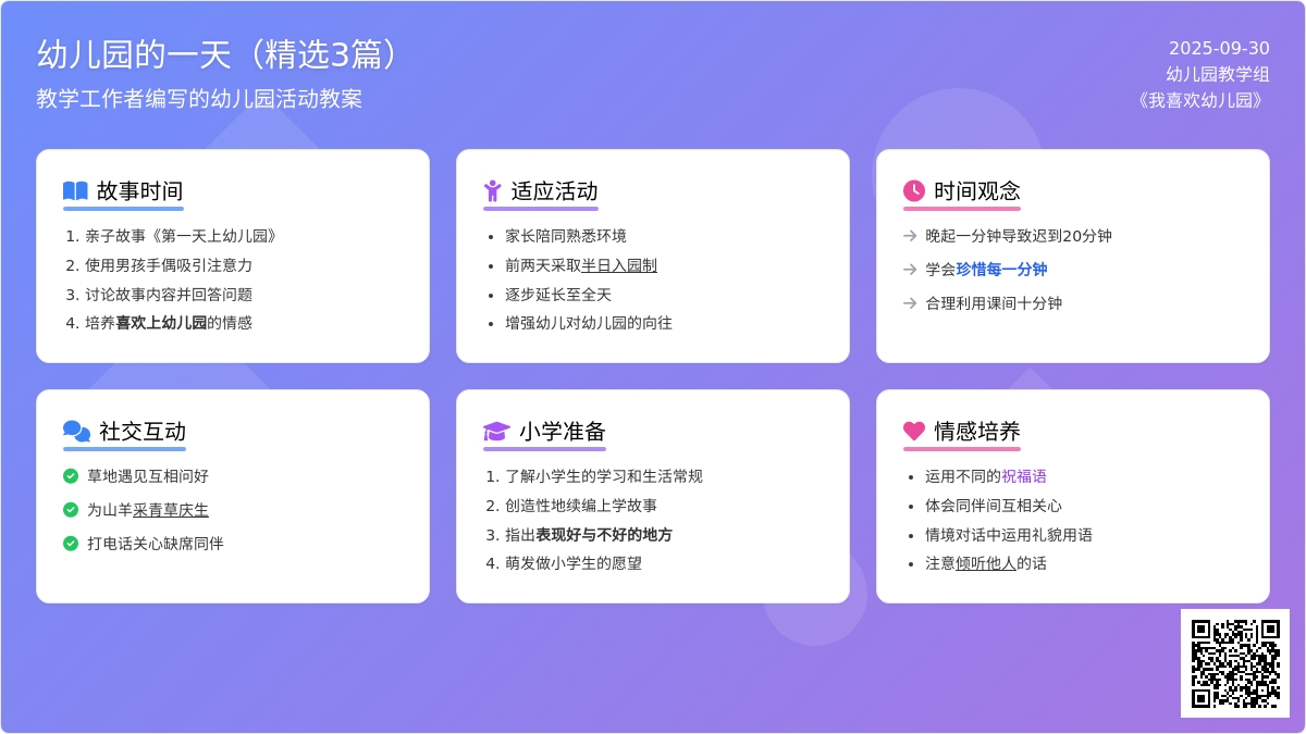 幼儿园的一天教案（精选3篇）