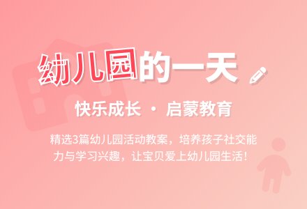 幼儿园的一天教案（精选3篇）-幼师课件网