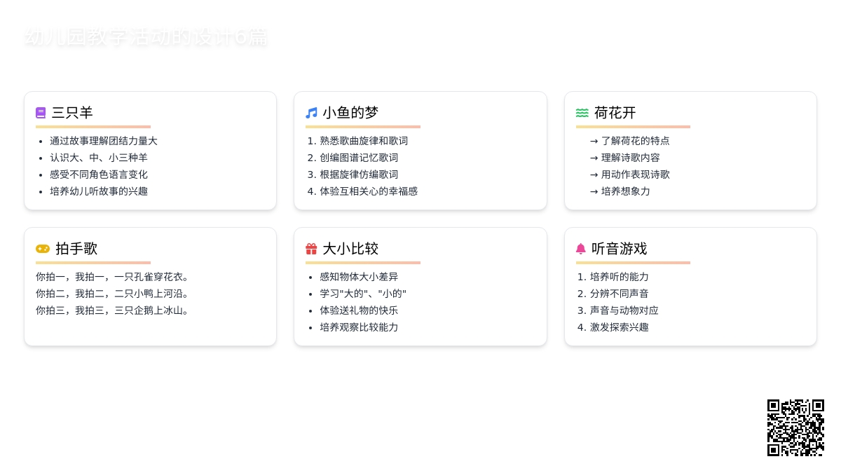 幼儿园教学活动的教案设计6篇