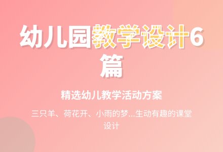 幼儿园教学活动的教案设计6篇-幼师课件网