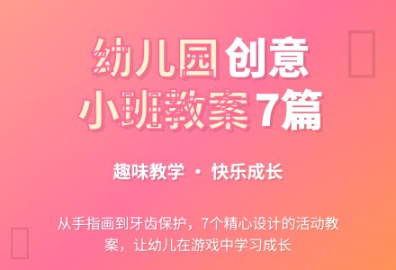 幼儿园小班教案7篇-幼师课件网