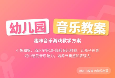 幼儿园音乐教案-幼师课件网