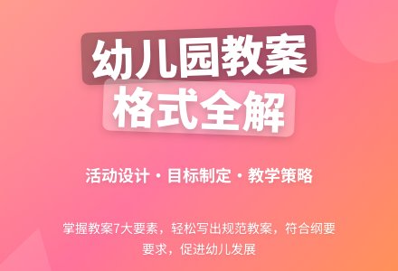 幼儿园教案格式与要求-幼师课件网