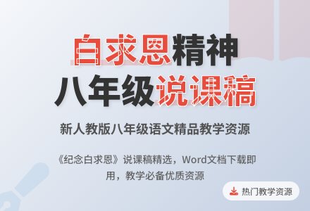 《纪念白求恩》说课稿-幼师课件网