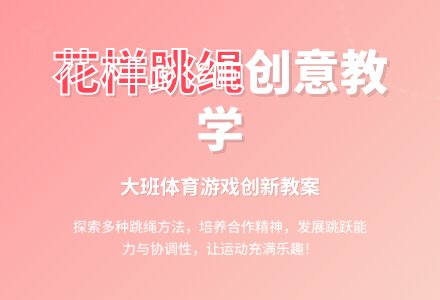 大班体育《花样跳绳》优秀说课稿-幼师课件网