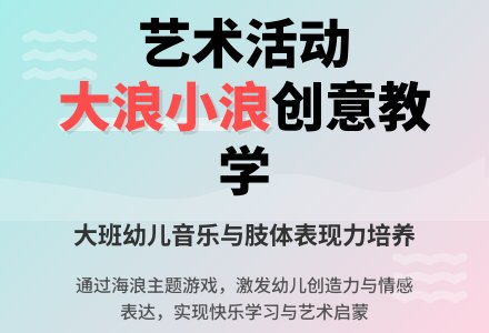 大班艺术活动《大浪和小浪》说课稿范文-幼师课件网