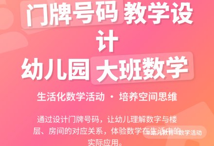 大班数学《设计门牌号码》说课稿范文-幼师课件网