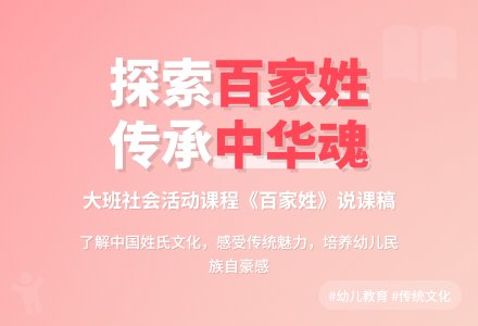 《百家姓》说课稿-幼师课件网
