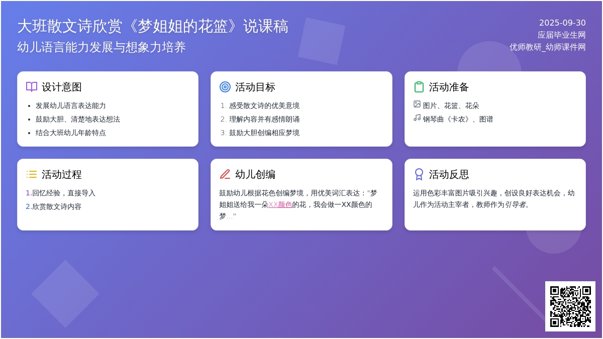 大班散文诗欣赏《梦姐姐的花篮》说课稿