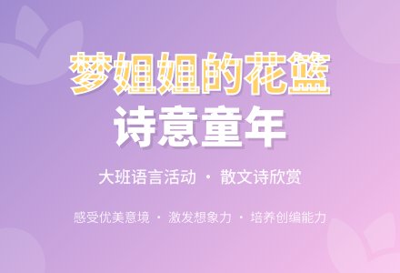 大班散文诗欣赏《梦姐姐的花篮》说课稿-幼师课件网