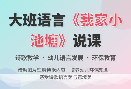 大班语言《我家小池塘》说课稿模板-幼师课件网