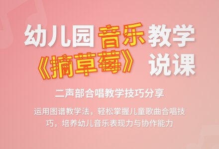 幼儿园大班音乐《摘草莓》说课稿-幼师课件网