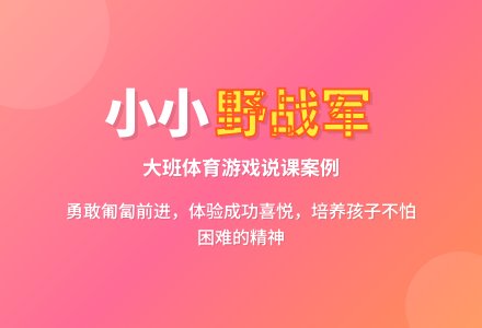大班体育游戏说课案例教案小小野战军-幼师课件网