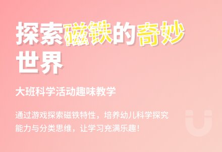 大班科学《奇妙的磁铁》说课稿-幼师课件网