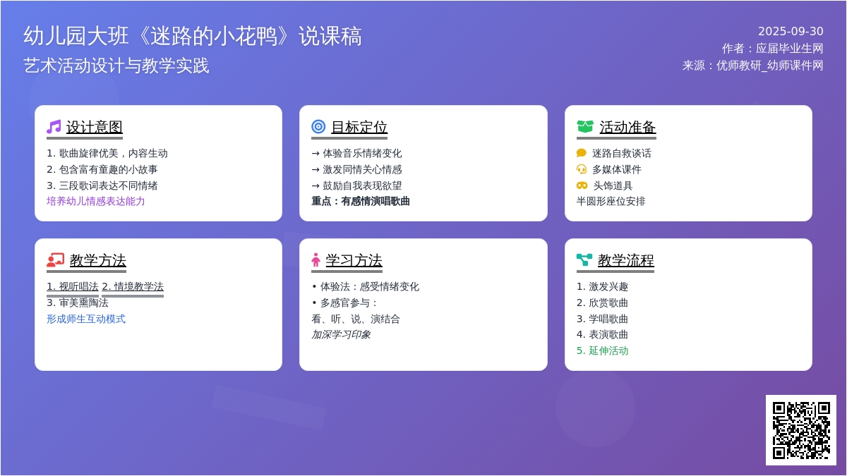 幼儿园大班音乐《迷路的小花鸭》说课稿范文