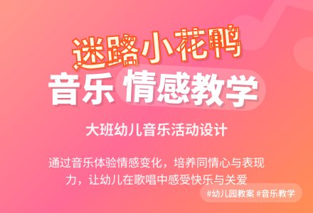 幼儿园大班音乐《迷路的小花鸭》说课稿范文-幼师课件网