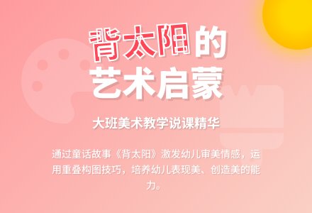 大班美术《背太阳》说课稿范文-幼师课件网