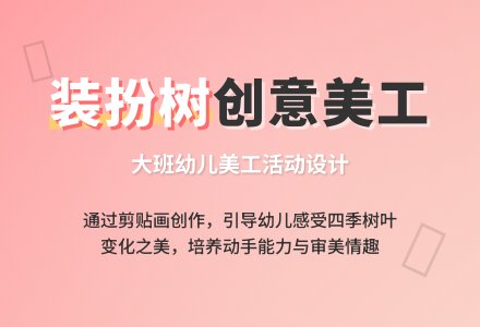 大班美工《装扮树》说课稿-幼师课件网