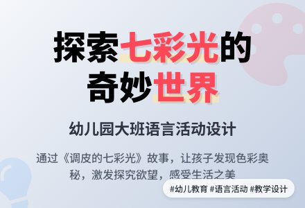 幼儿园大班语言《调皮的七彩光》优秀说课稿范例-幼师课件网