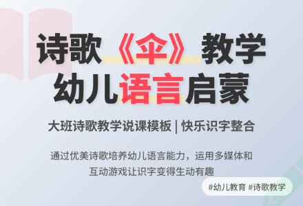 幼儿园大班诗歌《伞》说课稿模板-幼师课件网