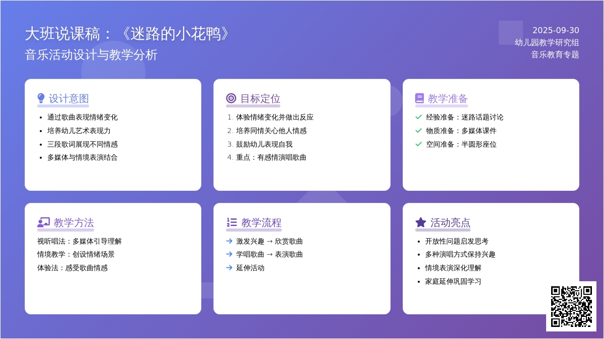 大班音乐说课稿：《迷路的小花鸭》