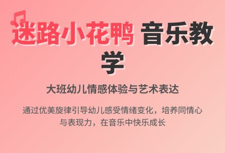大班音乐说课稿：《迷路的小花鸭》-幼师课件网