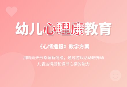 大班健康教育说课稿模板:心情播报-幼师课件网