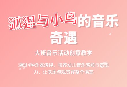 大班音乐说课稿范文《狐狸和小鸟》-幼师课件网