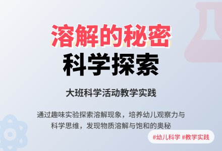 大班科学活动《溶解的秘密》说课稿模板-幼师课件网