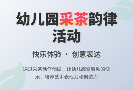 幼儿园大班舞蹈说课稿《采茶》-幼师课件网