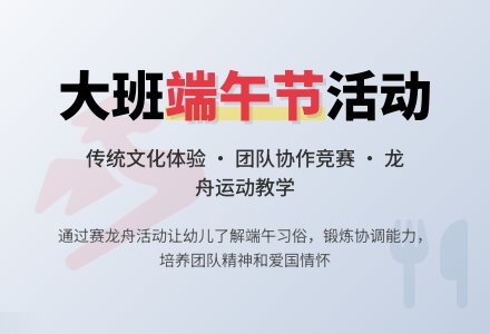 大班社会活动《端午节》的说课稿-幼师课件网