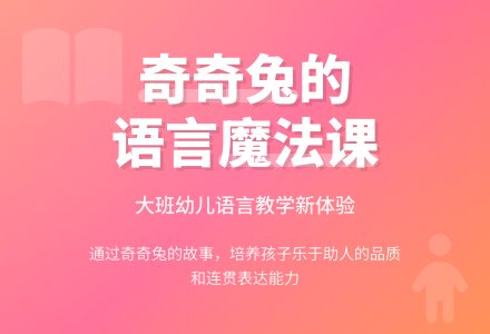 幼儿园大班语言说课稿：发明家奇奇兔-幼师课件网