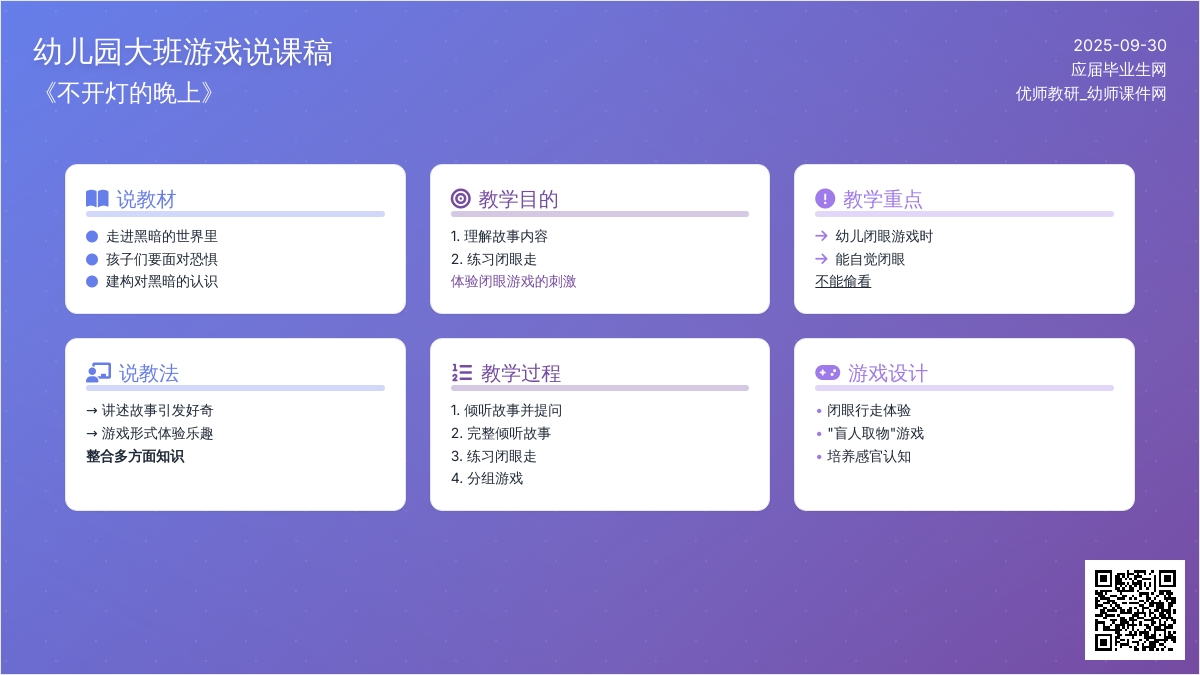 幼儿园大班游戏说课稿《不开灯的晚上》