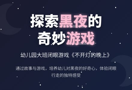 幼儿园大班游戏说课稿《不开灯的晚上》-幼师课件网