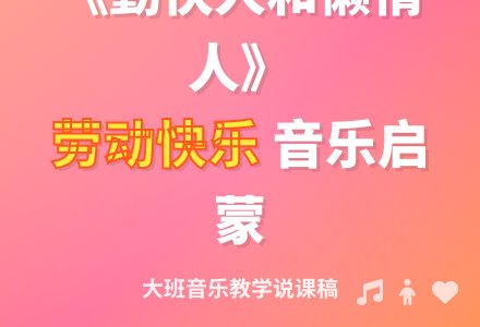 大班音乐说课稿范文《勤快人和懒惰人》-幼师课件网