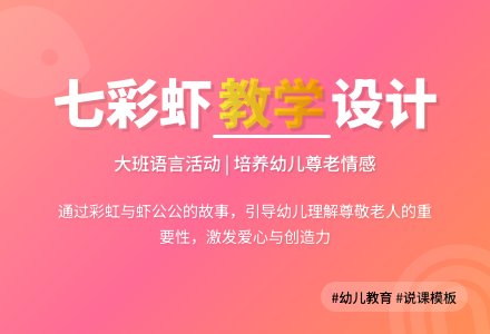 大班语言活动《七彩虾》说课稿模板-幼师课件网