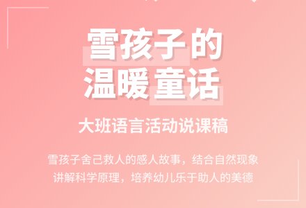 大班语言活动《雪孩子》说课稿-幼师课件网