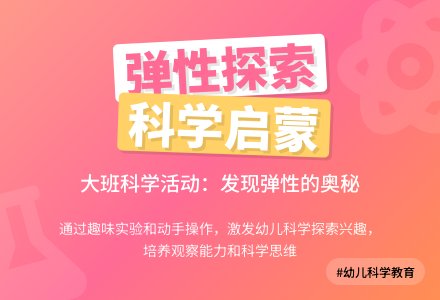 大班科学《弹性》说课稿范文-幼师课件网