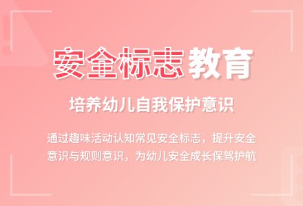 大班社会说课稿《安全标志》-幼师课件网
