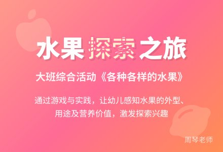 大班综合活动《各种各样的水果》说课稿-幼师课件网